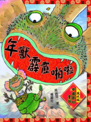 cover image of 年獸霹靂啪啦：現代版中國節日童話